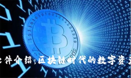 Tokenim软件介绍：区块链时代的数字资产管理工具
