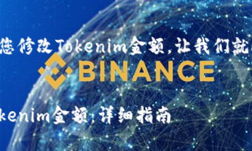 为了更好地帮助您修改Tokenim金额，让我们就此主题展开讨论。


如何有效修改Tokenim金额：详细指南