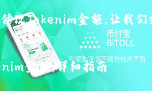 为了更好地帮助您修改Tokenim金额，让我们就此主题展开讨论。


如何有效修改Tokenim金额：详细指南