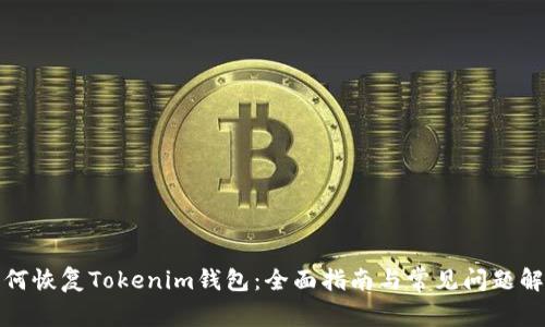 如何恢复Tokenim钱包：全面指南与常见问题解答