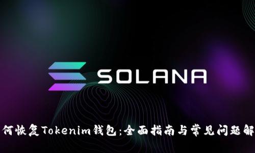 如何恢复Tokenim钱包：全面指南与常见问题解答