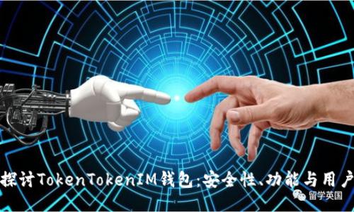 深入探讨TokenTokenIM钱包：安全性、功能与用户体验