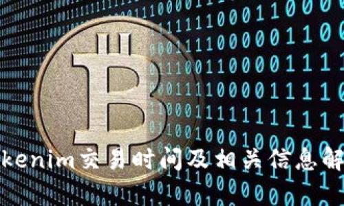 Tokenim交易时间及相关信息解析