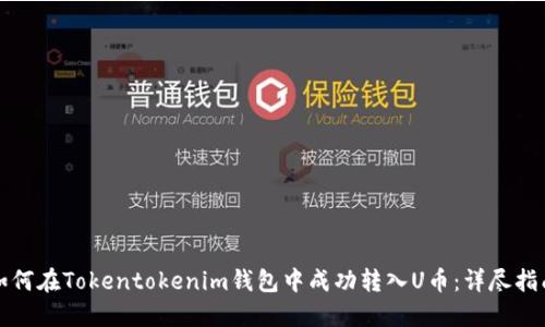 如何在Tokentokenim钱包中成功转入U币：详尽指南