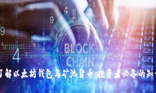 了解以太坊钱包与矿池货币：投资者必备的知识