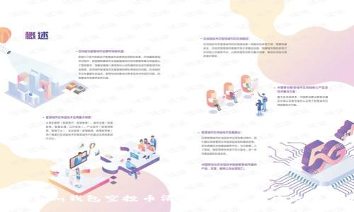Tokenim钱包空投币清零原因及解决方案分析