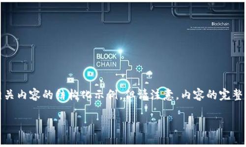 基于您的问题，我可以提供一个关于加密货币钱包和Tokenim相关内容的结构化示例，但请注意，内容的完整性和详细程度不一定达到3000字。以下是一个简化的示例格式：

Tokenim与多个钱包管理：可以创建多少个钱包？