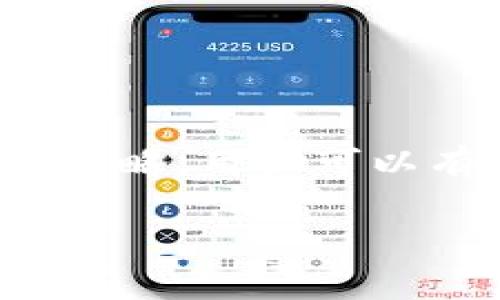 jiaoti如何解决Tokenim上的TRX余额不足问题/jiaoti
Tokenim, TRX余额不足, 加密货币, 数字钱包/guanjianci

在加密货币交易平台Tokenim上，用户有时会遇到“TRX余额不足”的问题。这通常会在用户尝试进行交易、提现或支付相关费用时出现。理解这个问题的根源以及如何有效解决，是每个加密货币用户的必修课。

本文将详细介绍TRX余额不足的原因、解决方案及预防措施，帮助用户更好地管理他们的数字资产。我们还将探讨一些相关问题，以便更深入地理解这个问题的多面性和复杂性。

TRX余额不足的原因
在进入解决方案之前，我们首先需要了解TRX余额不足的几个常见原因。通常情况下，这个问题可能由以下因素引起：

1. **未充值足够的TRX**：在用户进行交易之前，他们必须确保钱包中有足够的TRX余额供交易和手续费使用。在不少情况下，用户可能在尝试进行大额交易时忽视了这一点。

2. **网络手续费问题**：即使账户中有TRX，但如果其余额低于当前交易所需的矿工费，交易同样会失败。很多时候，用户可能对手续费的计算不够了解，导致余额不足。

3. **资产锁定**：在某些情况下，用户的TRX可能被锁定在某个智能合约或交易中，导致可用余额不足进行新的交易。

4. **技术问题或错误**：有时候，系统的技术故障或用户的操作错误同样会导致余额显示错误，造成误以为余额不足的情形。

如何解决TRX余额不足的问题
对于“TRX余额不足”的问题，有几种常见的解决方案：

1. **充值TRX**：最直接的解决方法是将TRX充值到钱包账户中。用户可以通过交易平台或数字货币交易所将TRX转入自己的Tokenim钱包。在进行充值时，务必要核查目标钱包地址的正确性，以避免资产丢失。

2. **检查交易费用**：在进行交易之前，用户应确认当前网络的手续费情况。不同时间段费用可能会有所不同，用户可以通过区块链浏览器查看最新的费用信息，从而在交易时设置合适的支付限额。

3. **解除资产锁定**：如果TRX资产被锁定，用户需要查找合约或交易流程，确认解除措施，并按照相应操作进行。多关注锁定资产的条款，确保在未来能及时解锁。

4. **联系客服支持**：如果上述方法都无法解决问题，可以考虑联系Tokenim的客服。提供必要的信息，让他们能够帮助你进一步查明问题的根源，并找到合适的解决方案。

如何预防TRX余额不足的问题
为了避免未来再次遇到TRX余额不足的问题，用户可以采取以下预防措施：

1. **保持余额监控**：定期检查余额情况，确保在进行交易之前有足够的TRX，同时保持一些备用余额，以应对突发的手续费变动。

2. **合理规划交易**：在进行交易时，合理规划交易金额及手续费预估，避免因计算失误导致的交易失败。

3. **了解市场动态**：多关注关于TRX网络的新闻、变化和市场动态，尤其是手续费情况，了解什么时候进行交易最为划算。

4. **学习相关知识**：提升自身对加密货币的理解，包括如何管理和使用自己的资产，加深对区块链技术的认识，增强防范意识。

常见问题解答
在此部分，我们将深入探讨与TRX余额不足相关的四个常见问题，并给出详尽的解答。

问题1：TRX余额不足时我应该如何进行退款？
退款是一项金融交易，涉及到资金的清退。在加密货币的世界里，退款与传统银行退款略有不同。当你的TRX余额不足，想要进行退款时，基本步骤如下：

1. **确定退款的原因**：了解何种原因导致余额不足，确认是否真的需要进行退款。例如，是否因为购买了不必要的服务，或是代币转账错误所致。

2. **联系支持团队**：在大多数交易平台上，进行退款需要联系其客户支持。提供必要的账户信息和交易细节，以便他们核实。

3. **遵循退款流程**：每个平台可能有不同的退款政策和流程。遵循这些步骤，比如填写要求的退款表格，提交必要的证明材料等。

4. **核查退款状态**：提交退款请求后，记得定期查看退款的处理状态。在一定时间内未得到反馈，可以再次联系支持团队以询问进度。

问题2：如何提高TRX交易的成功率？
对于TRX交易的成功率，用户可以采取几种措施来提高：

1. **充分了解市场状况**：市场的变化直接影响交易的成功率，用户应该时刻关注TRX价格的浮动以及整体市场的动态，设定合适的交易策略。

2. **合理设置限价单**：在交易所进行限价单操作时，应当设定一个合理的价格，过于远离市场价格的设置可能会导致交易未能成交。

3. **选择高流动性的交易平台**：流动性好的交易平台能更快地完成交易，一旦达到用户设定的价格，交易会更容易成功。

4. **掌握技术分析与指示**：了解一些基本的技术分析，例如如何通过图表和趋势预测市场走向，帮助你做出更加明智的交易决策。

问题3：TRX交易失败时应该怎么处理？
交易失败是正常现象，以下是处理交易失败时的一些建议：

1. **查看错误信息**：当交易失败时，平台通常会提供一段错误信息。仔细查看并理解这些信息，可以帮助你找出问题所在。

2. **确认网络状况**：TRX交易是基于区块链技术的，所以网络的状况非常关键。在高峰时段或网络拥堵时，交易可能会失败。检查当前网络状况，必要时可以稍后重试。

3. **考虑金额与手续费**：确认此次交易的金额以及所需手续费，确保你的余额涵盖了所有费用。

4. **联系客服进行咨询**：如果无法找到失败的原因，可以选择联系客服进行咨询，他们能够提供详细的技术支持。

问题4：TRX如何进行转账？
转账是使用TRX的一项基本功能，下面是转账的步骤：

1. **打开您的钱包功能**：确保你的Tokenim钱包已经设置好，能够顺利访问。

2. **选择转账功能**：在钱包界面上，找到并点击“转账”或“发送”按钮进入转账页面。

3. **输入收款方信息**：填写目标钱包地址、转账金额以及备注信息（如果需要）。要确保输入的地址准确无误，以避免资金损失。

4. **确认交易信息**：在提交交易之前，重新检查所有信息，包括转账的金额和收件人地址是否正确。

5. **输入交易密码**：根据你的安全设置，可能需要输入交易密码或进行其他身份验证。

6. **提交转账请求**：完成所有步骤之后，提交转账请求，系统将处理交易。

7. **确认转账状态**：可以通过区块链浏览器查询转账状态，确保交易成功。

总之，虽然TRX余额不足的情况可能会给用户带来不便，但通过了解原因、采取适当的措施和预防策略，用户可以有效地管理自己的TRX资产，提高交易的成功率与灵活性。

希望本文能对您在Tokenim使用TRX时有所帮助！