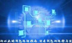 最全面的以太坊钱包选链