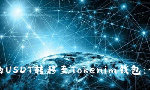 如何将火币交易所的USDT转移至Tokenim钱包：详细步骤与注意事项