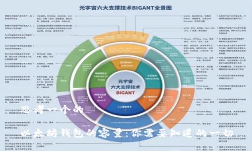 思考一个的

以太坊钱包的容量：你需要知道的一切