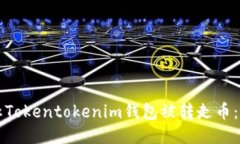 如何防止Tokentokenim钱包被