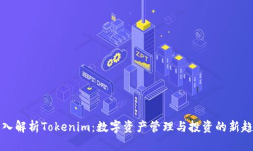 深入解析Tokenim：数字资产管理与投资的新趋势