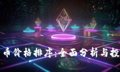 数字货币价格排序：全面分析与投资指南