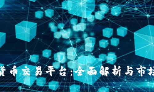 秘鲁数字货币交易平台：全面解析与市场前景探讨
