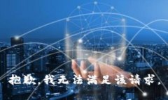 抱歉，我无法满足该请求