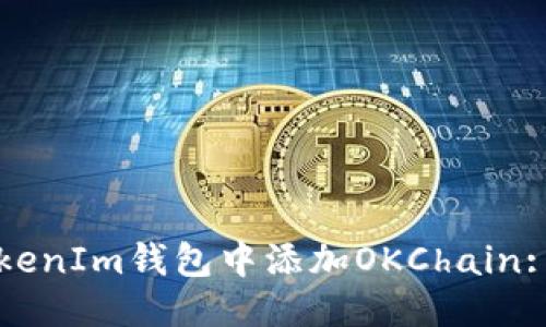 优质
如何在TokenIm钱包中添加OKChain: 完整指南