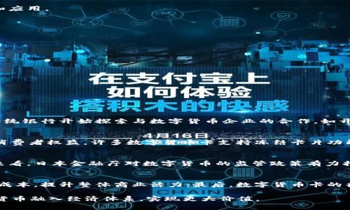 日本数字货币卡的现状与前景分析
日本, 数字货币, 数字货币卡, 区块链/guanjianci

在近年来，数字货币的兴起引发了全球范围内的关注，而日本作为全球数字货币和区块链技术的先锋之一，其在数字货币卡领域的发展更是备受瞩目。数字货币卡是一种利用区块链技术将数字货币与传统银行服务相结合的创新产品，使用户能够方便地进行数字货币交易、存储和支付。本文将全面分析日本数字货币卡的现状、应用、面临的挑战以及未来的发展前景。

一、日本数字货币卡的概念与背景
数字货币卡是一种将用户的数字货币资产以卡片形式进行管理的金融产品。它通常结合了传统的银行卡功能，比如在线支付、购物消费，以及数字货币的管理，允许用户在日常生活中便捷地使用其数字资产。日本作为数字货币合法化的国家，自2017年起就开始对比特币等加密货币进行监管，随后多个数字货币交易所和数字货币钱包服务相继推出，推动了数字货币的普及与发展。

根据日本金融厅的统计数据，目前已经有超过2000家企业在接受数字货币支付，尤其是在零售、服务和餐饮行业，可以看到越来越多的商户标示支持比特币等数字货币支付。这一趋势为数字货币卡的推出和普及奠定了基础。

二、日本数字货币卡的主要功能
日本的数字货币卡通常具备以下主要功能：
ul
    listrong支付功能：/strong用户可以用数字货币卡在支持数字货币支付的商家进行购物，甚至可以通过POS机完成支付。/li
    listrong资产管理：/strong数字货币卡允许用户在卡中存储多种数字货币，使得用户可以方便地管理自己的数字资产。/li
    listrong实时汇率转换：/strong部分数字货币卡提供实时汇率功能，用户在交易时可以根据当前汇率即时转换货币，避免汇率波动造成的损失。/li
    listrong积分和奖励：/strong一些数字货币卡还与特定商家合作，提供消费积分或奖励计划，鼓励用户持卡消费。/li
/ul

三、日本数字货币卡的发展现状
目前，日本市场上已经有多款数字货币卡推出，如SBI Holdings推出的SBI Virtual Currencies、bitFlyer的数字货币钱包等。这些产品的推出使用户能够直接使用数字货币进行消费，极大地方便了数字货币的应用。

在技术方面，日本的数字货币卡大多数基于安全性强的区块链技术搭建，有效地保护了用户的资金安全。同时，随着五大传统银行参与到数字货币领域，包括三井住友银行、三菱UFJ银行等，进一步推动了数字货币的接受和应用。

此外，随着国家政策的支持和市场的成熟，越来越多的商家接受数字货币支付，数字货币卡的用户基础逐渐扩大。根据预测，未来五年内，数字货币卡的市场规模将呈现爆炸性增长。

四、日本数字货币卡的挑战与未来
尽管日本数字货币卡的发展势头强劲，但仍面临一些挑战：
ul
    listrong法律监管：/strong虽然日本的数字货币法规已相对完善，但在技术监管、反洗钱等方面仍然需要进一步的政策支持。/li
    listrong用户教育：/strong数字货币的复杂性使得很多消费者对其了解不足，如何提高公众教育水平，增加用户的使用信心，是一大挑战。/li
    listrong竞争压力：/strong日益激烈的市场竞争使得数字货币卡产品需要不断创新，以满足用户的多样化需求。/li
    listrong安全问题：/strong尽管区块链技术自带安全保护，但黑客攻击和安全漏洞依然是不可忽视的问题。/li
/ul

展望未来，随着技术的进步和市场的不断成熟，日本数字货币卡有望在多个领域发挥更大的作用，包括跨境支付、D2C（Direct-to-Consumer）商业模式等，将数字货币更加广泛地融入人们的日常生活中。

Q1: 日本数字货币卡如何影响传统银行体系？
日本数字货币卡的推出，显著地影响了传统银行体系。从几个方面来看：一是竞争的加剧，数字货币卡的便捷性和低费用吸引了大量消费者，这给传统银行带来了压力，迫使其加快转型步伐；二是合作的可能，越来越多的传统银行开始探索与数字货币企业的合作，如开设数字货币银行账户，推动传统银行与数字货币领域的结合；三是客户需求的变化，随着用户对数字货币的了解加深和接受度提高，传统银行需要关注到客户的需求变化，适时调整服务内容和产品结构，以适应市场趋势。

Q2: 日本数字货币卡对消费者利益的保障机制是什么？
为了保障消费者利益，日本数字货币卡普遍采用多个安全机制。首先，卡内资金多采用冷存储和热钱包结合的方式，降低黑客攻击的风险；其次，交易过程使用了多重签名技术以及加密协议，确保交易的安全；此外，为保护消费者权益，许多数字货币卡支持冻结卡片功能和客服支持，用户可以在发现异常时及时处理。同时，相关法律法规也为消费者提供了保障，例如高资本要求和强制性的反洗钱（AML）合规规定。

Q3: 日本数字货币卡的市场潜力如何评估？
评估日本数字货币卡的市场潜力，首先可以从用户接受度进行分析。根据调查数据显示，日本民众对数字货币的关注度和接受度逐年提升，预计市场规模有望在未来五年内增长；其次，从政府和金融机构的政策支持角度来看，日本金融厅对数字货币的监管政策有力推动了市场的发展；最后，从技术发展的角度，随着区块链技术日益成熟，数字货币卡的功能和安全性将不断提高，进一步吸引投资和用户关注，从而推动市场扩张。

Q4: 日本数字货币卡对社会经济的影响
数字货币卡的推广有可能对日本社会经济带来深远影响。首先，数字货币卡的使用提高了交易的方便性和效率，推动了无现金社会的发展，提升了经济流转效率；其次，数字货币能够促进中小企业的融资，降低它们的交易成本，提升整体商业活力；最后，数字货币卡的普及可能会影响就业市场，推动新的商业模式和就业岗位的产生，如数字货币咨询、技术开发等新兴行业的兴起。

总之，日本的数字货币卡在技术与市场双重推动下，正朝着高效率、低成本、便捷化的方向快速发展，预示着未来有着广阔的市场前景。值得注意的是，消费者、企业和政府需要共同努力迎接这场数字经济的变革，促使数字货币融入经济体系，实现更大价值。