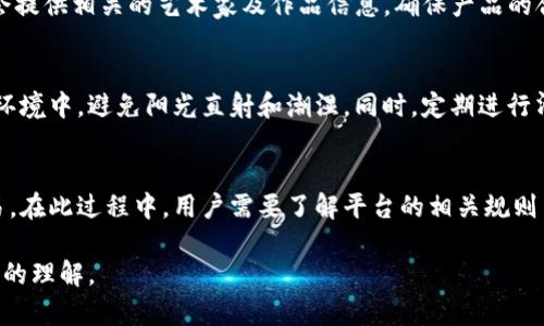   探索Tokenim玩偶：数字与现实的完美结合 / 
 guanjianci Tokenim玩偶, 数字玩偶, 区块链艺术, 收藏玩偶 /guanjianci 

一、Tokenim玩偶的概念与背景
随着区块链技术的发展，数字艺术和玩偶收藏逐渐交融，形成了一个全新的市场。Tokenim玩偶作为一种创新的数字产品，结合了可爱的玩偶设计和区块链技术，受到了众多收藏者和爱好者的关注。Tokenim玩偶不仅仅是一款玩偶，它也是一种数字资产，代表着一种新兴的收藏方式。为了理解Tokenim玩偶，我们必须首先了解其背后的技术和理念。

Tokenim玩偶是基于区块链技术创建的数字玩偶，其设计灵感源自于传统的手工玩偶。每一个Tokenim玩偶都有独特的数字标识符，确保其唯一性和稀缺性。这种玩偶的收藏价值不仅体现在其外观设计上，更在于其数字资产的属性，收藏者可以在数字市场上进行交易和投资。

Tokenim玩偶结合了物理与数字的优势，传统的玩偶往往在维护和储存上面临诸多挑战，而Tokenim玩偶则可以在虚拟空间中自由流转，为收藏者提供了更为便捷的购买和交易体验。此外，Tokenim玩偶的设计团队也不断推出限量版和合作版，以吸引更多的收藏者。

二、Tokenim玩偶的制作过程
Tokenim玩偶的制作过程结合了艺术创作与技术开发，是一个多方合作、技术与美学紧密结合的项目。从设计、制作到发布，每一个环节都需要精心打磨，确保最终呈现给消费者的是一款精美且具有收藏价值的玩偶。

首先，在设计阶段，艺术家们会进行大量的市场调研和灵感收集。他们会考虑不同文化、语言及社会背景下用户对玩偶的喜好，尝试将不同元素融合到设计中。设计完成后，制作团队将根据图纸进行3D建模，利用计算机生成的模型进行初步的视觉效果测试。

其次，在制作阶段，团队会使用高质量的材料来制造玩偶，每一个玩偶都通过严格的质量检查。制作完成后，玩偶会被赋予一个独一无二的数字标识符，此过程在区块链上进行确保其真实性与不可篡改性。

最后，在发布阶段，Tokenim玩偶将通过官方网站和合作平台进行预售与正式发售，买家会拥有收藏该玩偶的唯一权利。此外，每一款玩偶都附带相应的数字资产证明，确保其在数字市场上的流通性。

三、Tokenim玩偶的市场及收藏价值
随着数字经济的发展，Tokenim玩偶的市场潜力不断显现。越来越多的消费者开始认可和追捧这种结合了物理与数字的独特玩偶。市场分析显示，随着Cryptocurrency的发展和NFT的兴起，数字资产的关注度和投资力度都在上升，Tokenim玩偶作为这一新兴领域的代表产品，其收藏价值也随之提升。

那么，Tokenim玩偶的收藏价值到底体现在哪些方面？首先是稀缺性。每一款Tokenim玩偶都产量有限，随着时间的推移，买家和藏家的需求将会逐渐增加，从而推高其市场价格。其次，Tokenim玩偶的独特设计和艺术性使其具有较高的美学价值，许多玩家不仅是为了投资而购买，更是在享受这一艺术创造带来的愉悦感。

此外，Tokenim玩偶还可以带来参与感和社交互动。收藏者可以在各种线上社区中分享、交流和展示自己的收藏，与其他爱好者进行互动，从而增加了玩偶的附加值。通过线上活动和线下展览，Tokenim玩偶的品牌影响力也在不断提升，进一步增强了其市场热度。

四、未来的发展与挑战
展望未来，Tokenim玩偶将面临多重挑战。首先，市场竞争愈发激烈，许多品牌和企业正在进入这个新兴领域，如何保持自己的独特性和创新性，将是Tokenim玩偶亟待解决的问题。此外，随着法规的完善，数字资产市场的监管也将会加强，这对Tokenim玩偶的交易方式和保存策略提出了新的要求。

其次，消费者的偏好变化也会影响Tokenim玩偶的发展。随着年轻一代对环保与可持续发展的关注，如何在产品设计与材料的使用中体现这些理念，将是吸引新一代消费者的重要因素。此外，Tokenim玩偶需要持续关注技术的创新和更新，适应快速变化的市场需求。

然而，Tokenim玩偶也充满了机遇。借助于强大的区块链技术和不断变化的市场环境，Tokenim玩偶有潜力成为未来玩偶收藏与数字艺术的重要代表。通过不断产品质量和市场策略，Tokenim玩偶将能够抢占更大的市场份额，实现可持续发展。

五、常见问题解答
h61. Tokenim玩偶的购买途径有哪些？/h6
Tokenim玩偶可以通过官方网站、特定的数字艺术平台以及社交媒体进行购买。此外，一些合作的线下商店也可能会销售Tokenim玩偶。购买之前，建议用户首先了解不同渠道的价格及服务政策，以选择最合适的购买方式。

h62. 如何保证Tokenim玩偶的真实性？/h6
每款Tokenim玩偶都在区块链上注册了独一无二的数字标识符，消费者可以通过查询这一标识符，确认玩偶的真实性。此外，Tokenim玩偶的官方网站会提供相关的艺术家及作品信息，确保产品的合法性与来源。

h63. Tokenim玩偶是否需要进行保养？/h6
虽然Tokenim玩偶主要以数字形式存在，但若消费者拥有实体玩偶，依然需要进行一定的保养。为了延长玩偶的使用寿命，建议将其存放在干燥通风的环境中，避免阳光直射和潮湿。同时，定期进行清洁，保持其外观的整洁。

h64. 如何参与Tokenim玩偶的二次市场交易？/h6
Tokenim玩偶的二次市场交易主要通过专门的数字资产平台进行。用户可以在这些平台上注册账户，输出或查看其拥有的玩偶，并与其他藏家进行交易。在此过程中，用户需要了解平台的相关规则与手续费，以确保交易的顺利进行。

以上即为对Tokenim玩偶的全面介绍，包括其概念、制作过程、市场价值、未来发展以及常见问题解答。希望这些内容能够为您提供有价值的信息和深入的理解。