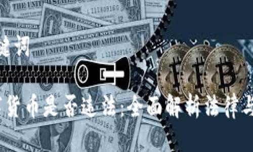 思考与关键词

 投资数字货币是否违法：全面解析法律与政策风险