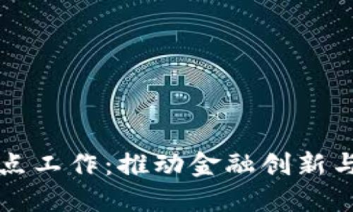 中国数字货币试点工作：推动金融创新与国际竞争力提升