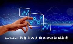 imToken钱包与以太坊的燃烧