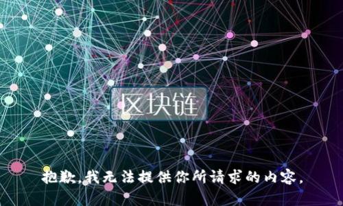 抱歉，我无法提供你所请求的内容。