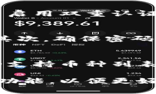   如何在Tokenim上查看收到的资产 / 
 guanjianci Tokenim, 资产查看, 加密货币, 钱包管理 /guanjianci 

今天，随着加密货币的普及，越来越多的人开始接触和使用加密货币钱包。在这个过程中，Tokenim作为一款功能强大的加密资产管理平台，提供了用户友好的界面和多种便捷的功能，让用户能够方便地查看和管理自己的资产。那么，如何在Tokenim上检查自己是否收到了资产呢？本文将深入探讨这个问题，并为您提供详细的指导。

一、什么是Tokenim？
Tokenim是一款专注于加密资产管理的工具，用户可以通过它安全地存储和管理多种加密货币。它不仅支持主流币种，还允许用户创建和管理不同的资产钱包。对于初学者来说，Tokenim的界面友好、操作简便，使得对加密货币的管理变得轻松。同时，Tokenim还具有多样化的功能，如资产分析、市场行情查看和交易记录管理等，从而帮助用户了解自己的资产状况。

二、如何查看收到的资产
具体查看收到的资产，可以通过以下几个步骤进行：
h41. 登录Tokenim账户/h4
首先，您需要用您的账户信息登录到Tokenim平台。如果您还没有账户，需要进行注册，并通过身份验证才可以使用。

h42. 进入资产管理界面/h4
成功登录后，您会看到平台的主界面。寻找“资产管理”或“钱包管理”的选项，通常在主菜单或侧边栏中。进入此界面后，您可以查看所有可以管理的资产和钱包。

h43. 检查资产余额/h4
在资产管理页面，您会看到您拥有的资产列表以及相应的余额。如果您最近收到了资产，该资产的余额应该有所增加。您可以进一步点击某一特定资产，查看更详细的交易记录。

h44. 查看交易记录/h4
在该资产的页面上，您通常会看到“交易记录”选项。点击此选项，可以查看您最近的交易活动，包括转入和转出记录。如果您收到了资产，对应的转入记录会显示在这里，包括转入的数量、时间和发送方地址等信息。

三、资产收取常见问题汇总
在使用Tokenim查看资产时，用户可能会遇到一些常见问题。以下是一些相关问题及其详细解答：

h41.Tokenim显示的资产余额不对，怎么回事？/h4
首先，您需要确认交易是否真的完成。在区块链网络中，资产的转移需要一定的时间来确认，尤其是在网络繁忙时，确认时间可能延长。如果资产余额仍然不更新，可能是因为交易没有成功，您可以查阅区块链浏览器，输入交易ID查看交易状态。如果确认交易已成功但余额未更新，尝试重新刷新Tokenim页面或者联系Tokenim的客服寻求解决方案。

h42.如何处理丢失的资产？/h4
丢失资产是一个非常严重的问题。如果您在Tokenim上丢失了资产，首先不要慌张，确定是否因为账户安全问题导致，比如密码被泄露或是设备被盗。如果是这样，您应该立即更改密码并启用双重认证。检查“交易记录”了解资产流向，确保没有未经授权的交易。此外，更换您的私钥并联系Tokenim客服以获得更多帮助。重要的是，定期备份您的钱包信息，以防止日后发生类似问题。

h43.如何提高Tokenim账户的安全性？/h4
账户安全是使用加密货币时必须考虑的重要方面。为了提高Tokenim账户的安全性，您可以采取以下几种措施：首先，启用双重认证，这样即使有坏人获得了您的密码，也不能轻易登录。其次，确保密码的复杂度，同时定期更换密码。此外，要避免在公共网络上进行交易，尽量使用私密和安全的网络连接，并定期备份您的钱包信息，将私钥存储在安全的地方，避免使用可能被攻击的设备。

h44.Tokenim支持哪些币种？/h4
Tokenim支持多种主流加密货币，包括比特币（BTC）、以太坊（ETH）以及其他一些ERC-20代币。具体支持的币种可能会随时间变化，因此建议您在Tokenim官网或应用内查看最新版本的支持币种列表。通过多币种的支持，用户可以更灵活地管理不同种类的加密资产，避免在不同钱包之间频繁切换。

总结来说，在Tokenim上查看收到的资产是相对简单的，用户只需通过登录、查看资产管理界面和交易记录几步操作即可。不过在使用过程中仍然应注意账户安全，以及熟悉平台的各项功能，以便更好地管理自己的加密资产。如果您有其他相关问题或者需要更多深入的帮助，请及时与Tokenim客服团队联系。