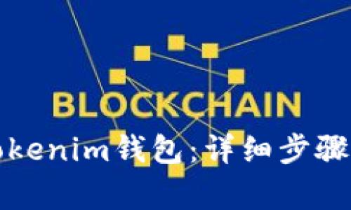 如何注销Tokenim钱包：详细步骤和注意事项