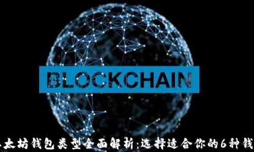 
以太坊钱包类型全面解析：选择适合你的6种钱包