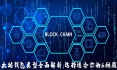 以太坊钱包类型全面解析