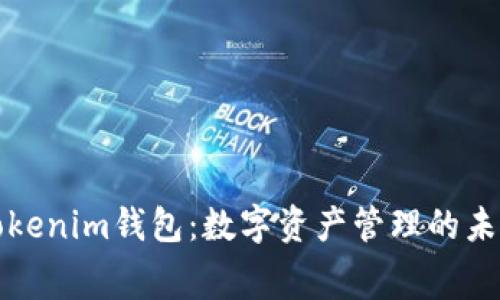 赛赛Tokenim钱包：数字资产管理的未来选择