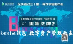 赛赛Tokenim钱包：数字资产