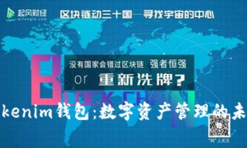 赛赛Tokenim钱包：数字资产管理的未来选择