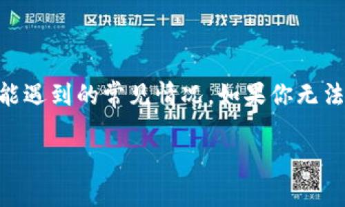 慢性故障或者应用程序的问题是用户在使用Tokenim（或其他在线服务）时可能遇到的常见情况。如果你无法打开Tokenim，以下是一些解决方案和建议，帮助你排查问题并找出解决方案。

### Tokenim打不开怎么办？全面排查和解决方案