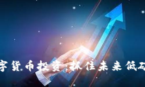 氢能源与数字货币投资：抓住未来低碳经济的机会