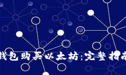 如何通过小狐狸钱包购买以太坊：完整指南与常见问题解答