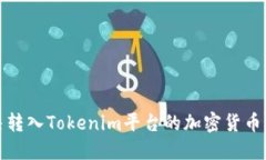 如何解决转入Tokenim平台的
