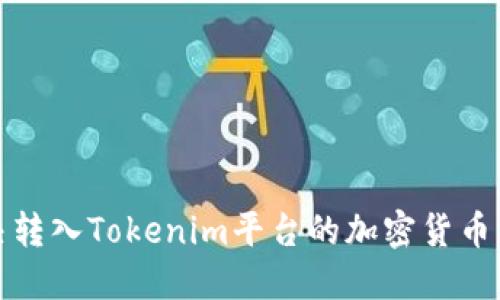 如何解决转入Tokenim平台的加密货币消失问题