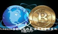 2023年TokenIM空投论坛指南：