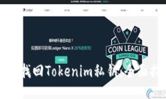 如何找回Tokenim私钥：全面