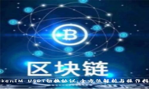 TokenIM USDT切换协议：全方位解析与操作指南