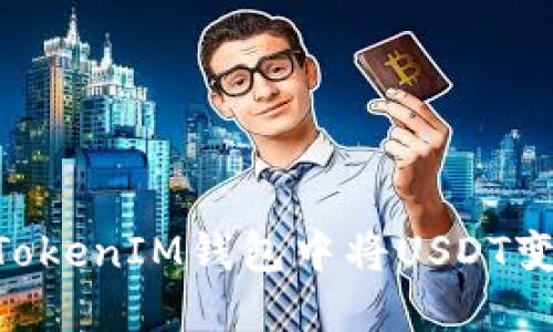 如何在TokenTokenIM钱包中将USDT变现的全面指南