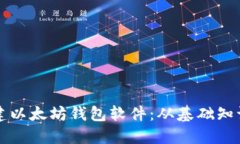 如何批量创建以太坊钱包