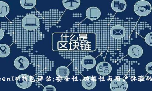 TokenTokenIM钱包评估：安全性、功能性与用户体验的全面分析