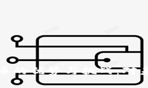 无现金数字货币的优势与挑战：对未来金融的影响