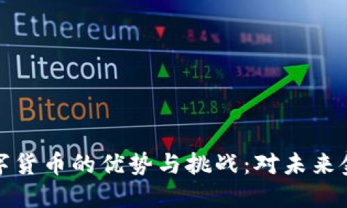 无现金数字货币的优势与挑战：对未来金融的影响