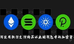 如何使用微信支付购买以