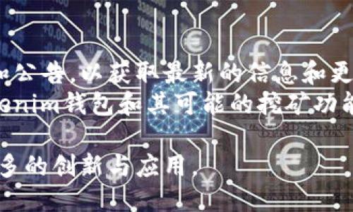   探索TokenTokenim钱包：挖矿的可能性与机制 / 
 guanjianci TokenTokenim钱包, 加密货币, 挖矿, 区块链技术 /guanjianci 

随着区块链技术的不断进步和加密货币的日益流行，越来越多的数字货币钱包应运而生。TokenTokenim钱包作为其中之一，因其独特的功能和用户友好的界面备受关注。许多用户开始询问，TokenTokenim钱包是否支持挖矿功能，这是一个值得深入探讨的话题。在本文中，我们将对TokenTokenim钱包的挖矿能力进行详细分析，并解答一些相关的问题.

TokenTokenim钱包的基本概述
TokenTokenim钱包是一款以用户为中心的加密货币钱包，支持多种数字货币的存储、转账及管理。其界面简洁易用，适合新手用户。除了基本的资金管理功能，TokenTokenim钱包还尝试提供一些高级功能，例如智能合约和去中心化的应用（DApps）支持。
TokenTokenim钱包在安全性方面采取了多重措施，包括私钥加密和离线存储，确保用户的数字资产安全。此外，它还定期更新，以适应迅速变化的市场环境，改进用户体验。

什么是挖矿？
挖矿是区块链网络中一项重要的机制，它通过计算机的算力来解决复杂的数学问题，从而验证交易并将其添加到区块链上。成功完成这些计算的矿工将获得一定数量的加密货币作为奖励。
挖矿不仅是安全保证，也是新币发行的机制。不同的加密货币采用不同的挖矿算法和规则，例如比特币采用的是工作量证明（PoW）机制，而以太坊目前正在转型为权益证明（PoS）机制。
在大多数情况下，用户需要专门的挖矿硬件及软件，才能有效参与挖矿。然而，一些数字钱包和平台正在尝试简化这一过程，以便更多用户能参与到挖矿中来。

TokenTokenim钱包支持挖矿功能吗？
目前，TokenTokenim钱包并没有明显的挖矿功能。虽然用户可以在钱包中管理和交易各类加密资产，但挖矿活动通常需要更专门的硬件和软件支持。
不过，有些用户可能会通过TokenTokenim钱包提供的其他功能间接参与挖矿。例如，如果该钱包支持某些PoS（权益证明）或DPoS（代表权益证明）机制的加密货币，用户可能通过持有并质押这些币来获得奖励。不过，这与传统的挖矿机制是不同的，而是一种更为被动的收益方式。

可能相关的问题
h41. TokenTokenim钱包如何与挖矿相结合？/h4
尽管TokenTokenim钱包本身不支持传统的挖矿，但是在某些情况下，用户可以通过质押来获得收益。具体来说，当用户在TokenTokenim钱包中持有某些支持质押的加密货币时，他们可以将这些资产锁定在网络中，从而获得额外的奖励。
以质押为基础的挖矿机制比传统挖矿更能降低资源消耗，因为它不依赖于大量的电力和计算能力。因此，如果TokenTokenim钱包在未来增加这类功能，将有可能吸引更多的用户参与。具体如何实施和运作还需要官方网站的具体说明。

h42. 在TokenTokenim钱包中进行挖矿的利弊是什么？/h4
在TokenTokenim钱包中进行挖矿，优点在于用户不需要搭建复杂的硬件环境。通过持有某些代币并参与质押，用户可以相对轻松地获得被动收入。然而，缺点在于用户需要了解每种代币的质押机制，其收益可能会受到市场波动的影响。
此外，并非所有代币都有质押功能，用户在选择代币时需要谨慎。市场上存在许多项目，收益各不相同，投资风险也存在。因此，用户在选择在TokenTokenim钱包中进行挖矿时，建议多做调研和风险评估。

h43. 如何选择适合挖矿的加密货币？/h4
选择适合挖矿的加密货币时，用户需要考虑几个关键因素：挖矿难度、网络稳定性、未来发展潜力及社区支持。不同的加密货币在这些方面存在显著差异，这将直接影响用户的挖矿收益。
同时，了解加密货币的技术基础和市场背景也非常重要。用户应关注项目的白皮书、官方公告及社区反馈，以帮助他们在众多选择中做出明智的决策。

h44. TokenTokenim钱包未来的挖矿计划是什么？/h4
尽管当前TokenTokenim钱包并未展示出直接的挖矿功能，但随着区块链技术及市场的不断发展，未来可能会推出相关的更新和功能。用户可以关注官方的动态和公告，以获取最新的信息和更新。
在此过程中，用户也应主动参与社区讨论，了解其他用户的看法和建议。通过在线论坛或社交平台，用户可以分享自己的经验，帮助其他用户更好地理解TokenTokenim钱包和其可能的挖矿功能。

综上所述，TokenTokenim钱包虽然不能直接进行传统的挖矿，但它为用户提供了一些间接参于挖矿的方式。随着技术不断发展，期待未来能在这一平台上看到更多的创新与应用。