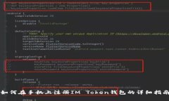 如何在手机上注册IM Toke